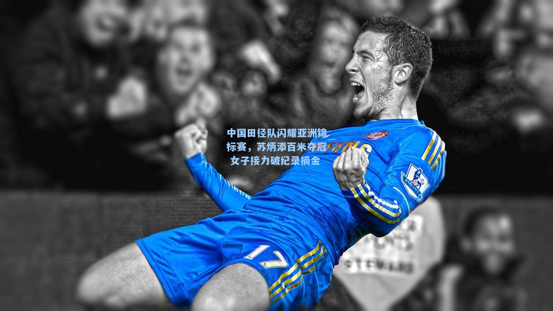 中国田径队闪耀亚洲锦标赛，苏炳添百米夺冠 女子接力破纪录摘金