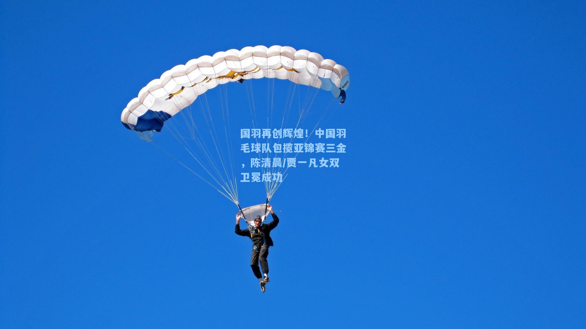 国羽再创辉煌！中国羽毛球队包揽亚锦赛三金，陈清晨/贾一凡女双卫冕成功