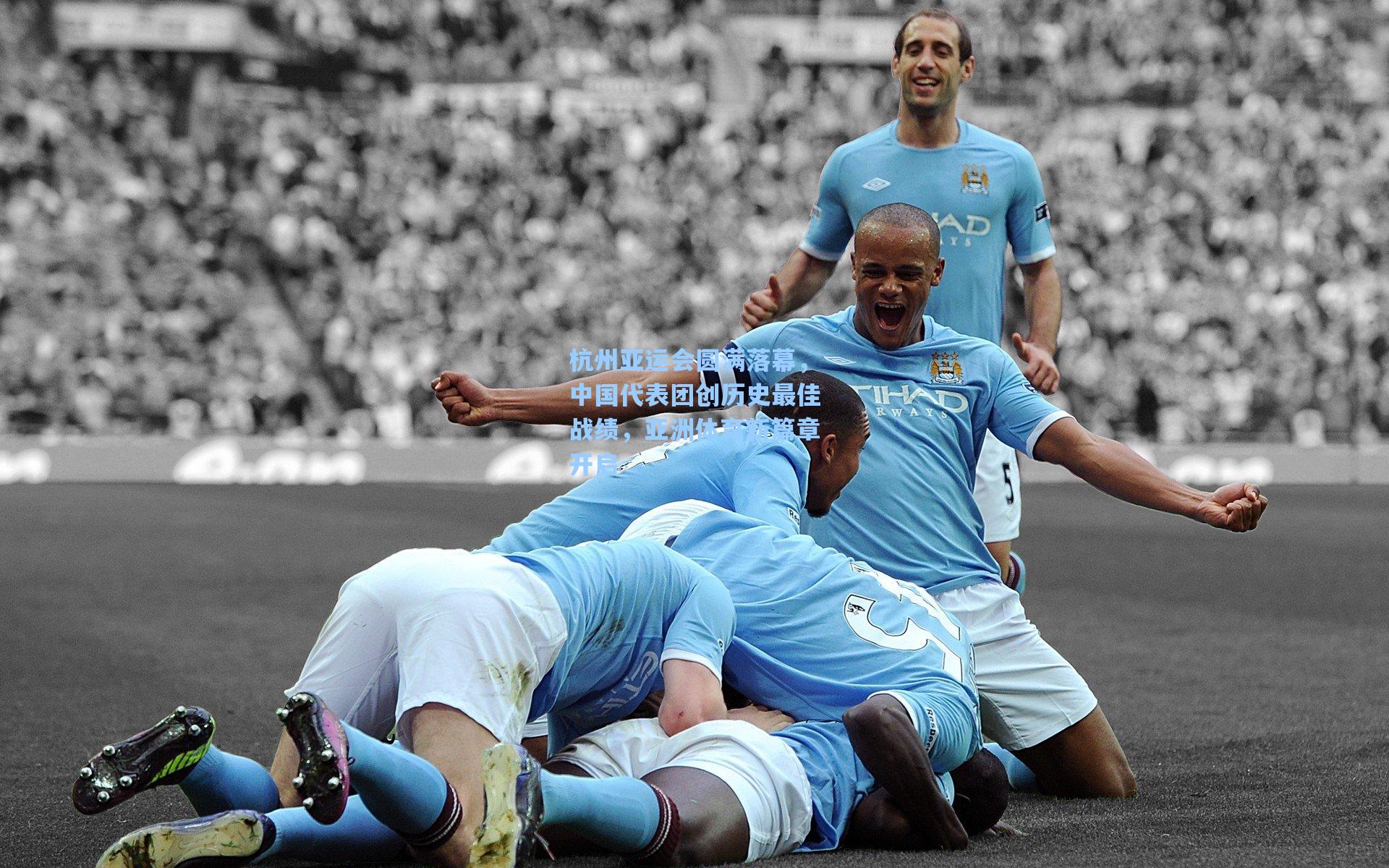 杭州亚运会圆满落幕，中国代表团创历史最佳战绩，亚洲体育新篇章开启