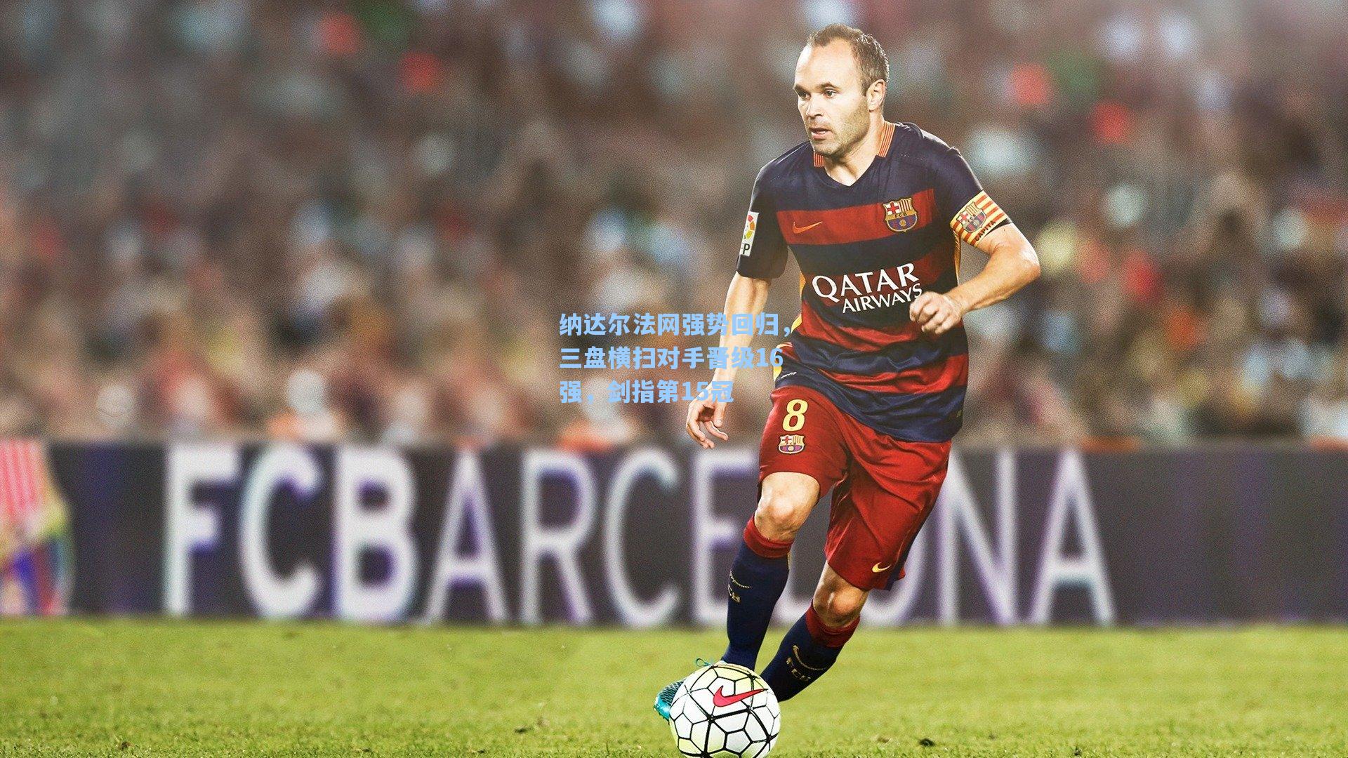 纳达尔法网强势回归，三盘横扫对手晋级16强，剑指第15冠