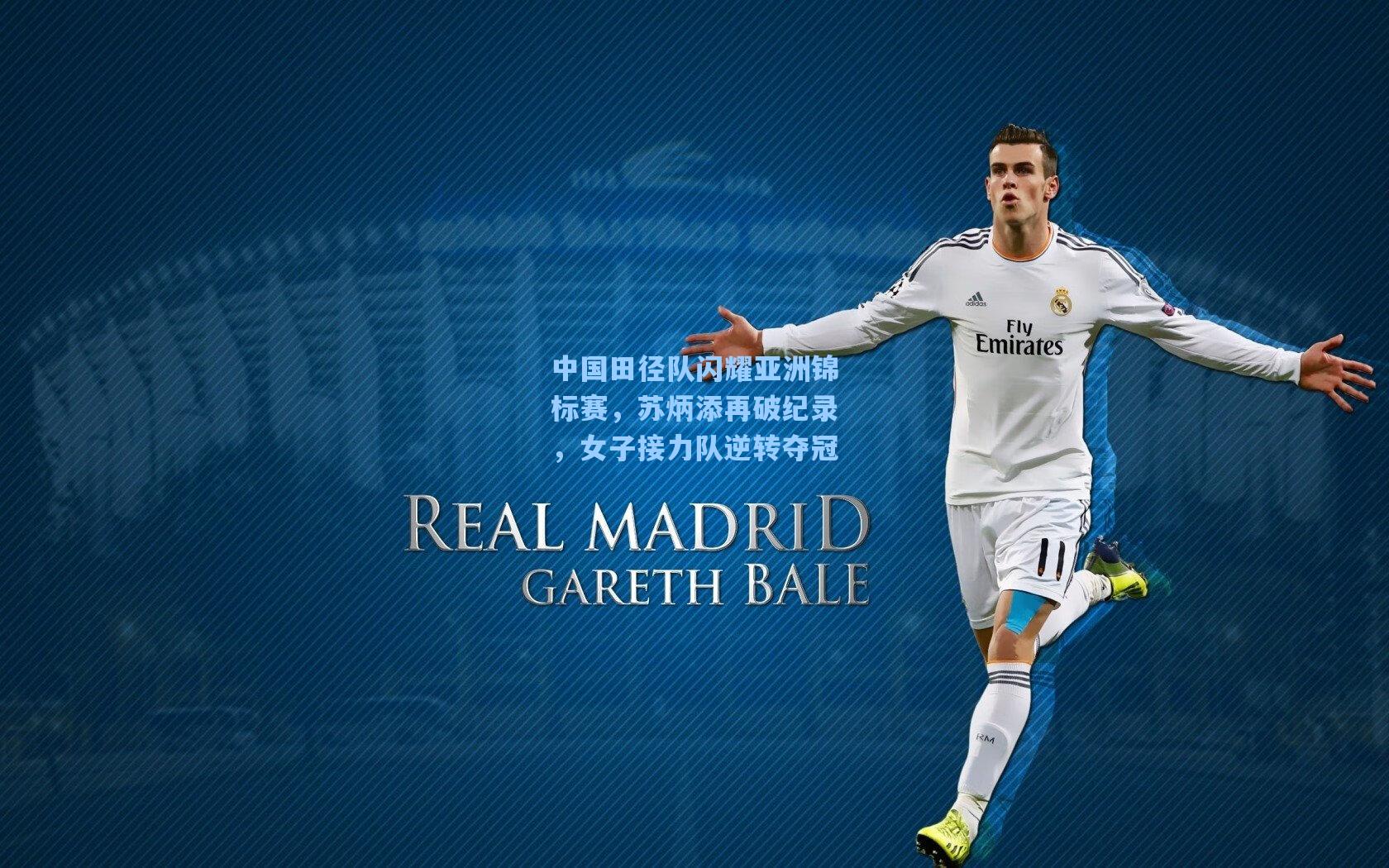 中国田径队闪耀亚洲锦标赛，苏炳添再破纪录，女子接力队逆转夺冠