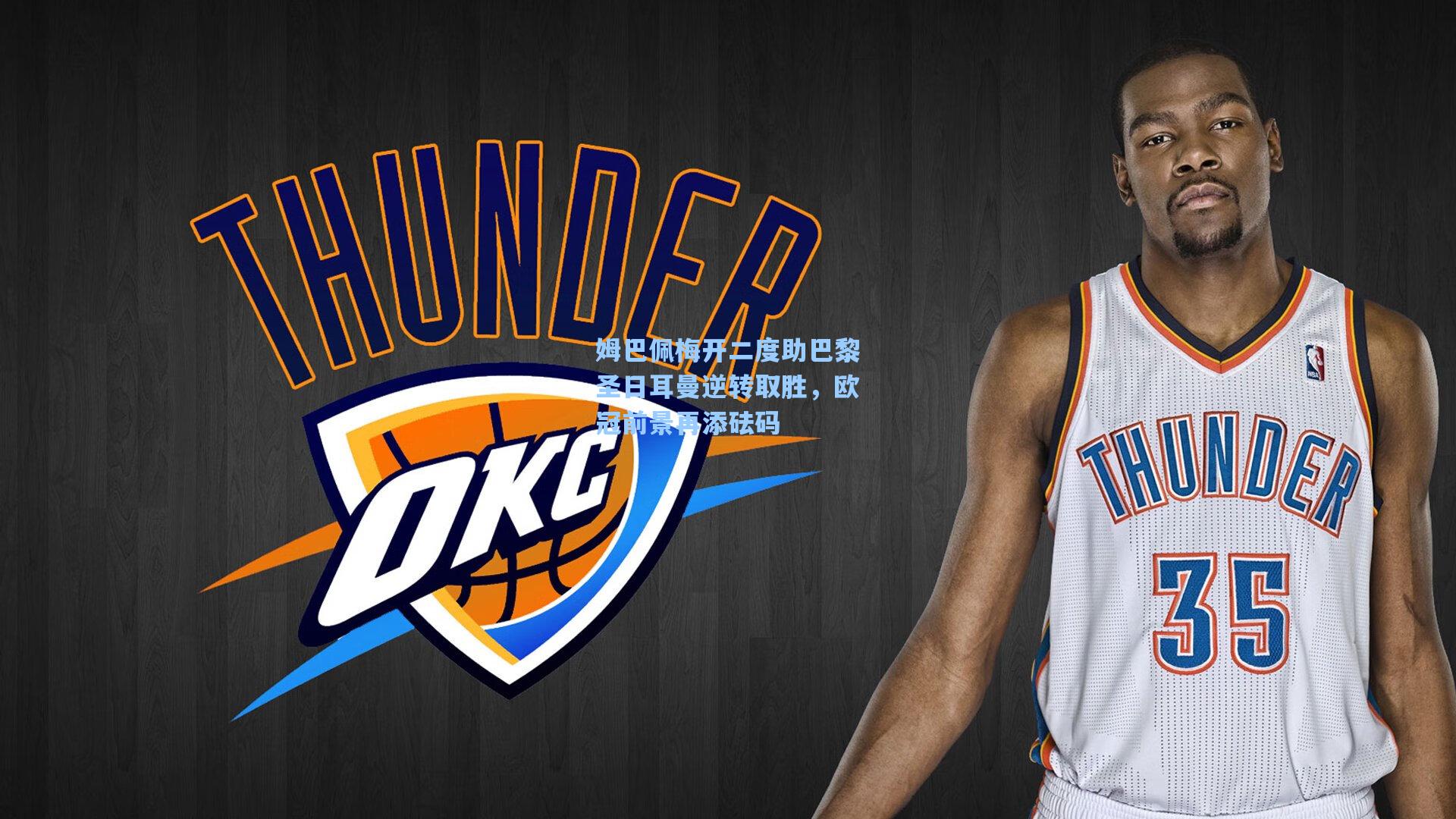 姆巴佩梅开二度助巴黎圣日耳曼逆转取胜，欧冠前景再添砝码