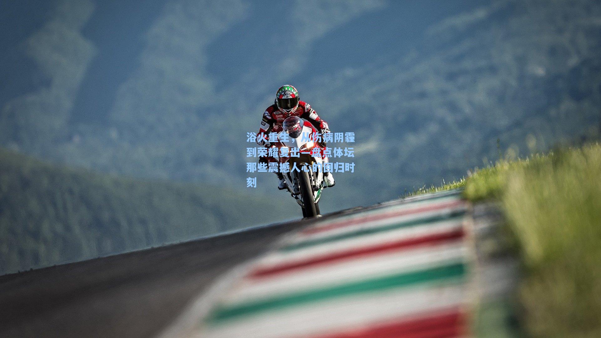 浴火重生，从伤病阴霾到荣耀复出—盘点体坛那些震撼人心的回归时刻