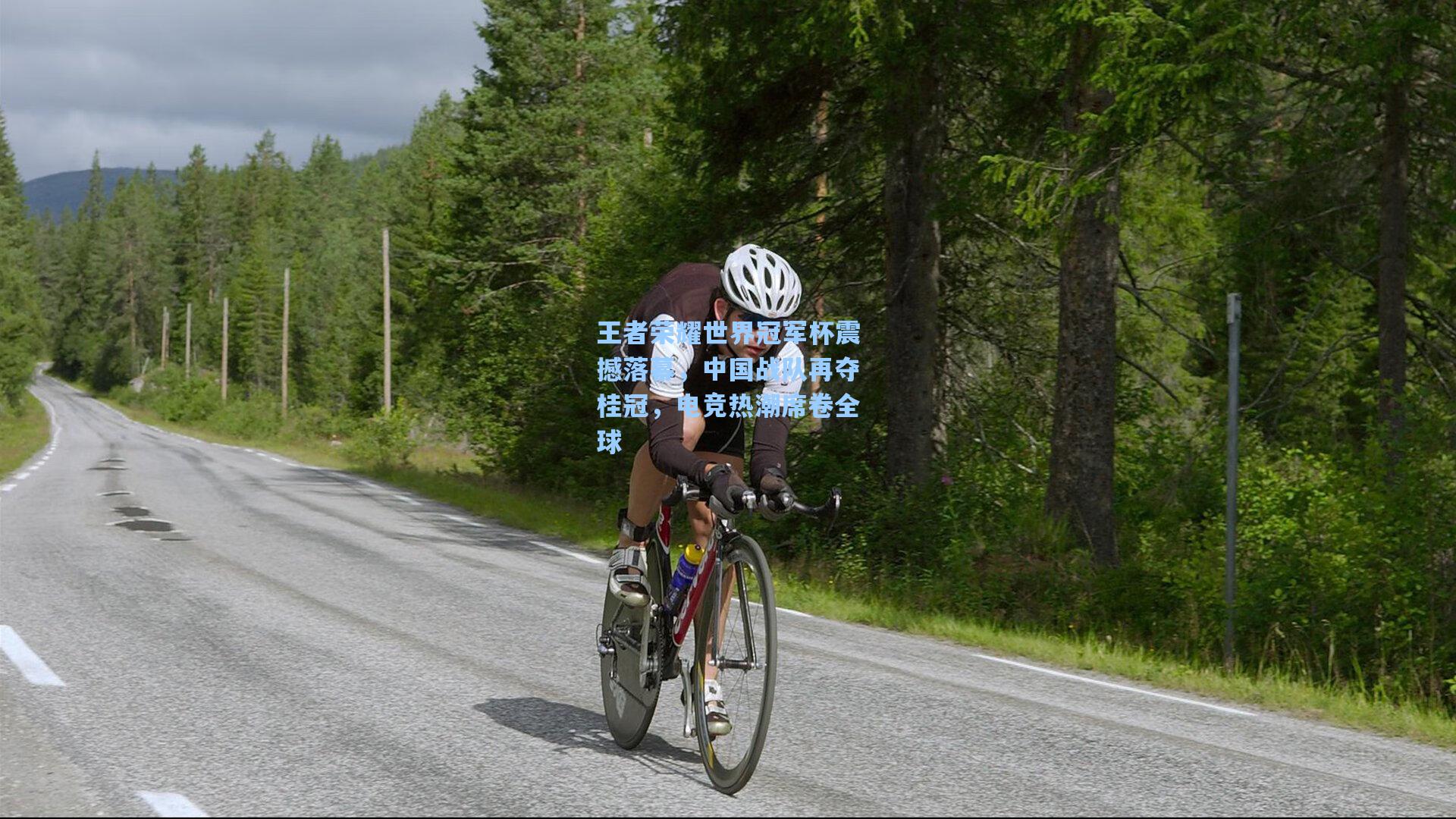 王者荣耀世界冠军杯震撼落幕，中国战队再夺桂冠，电竞热潮席卷全球