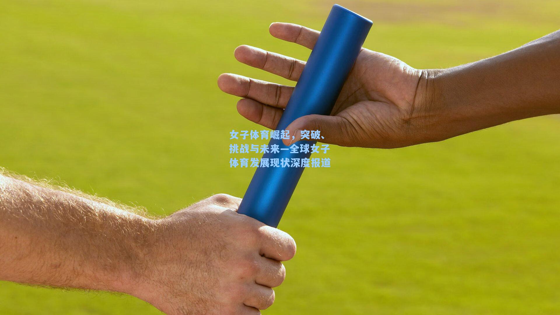女子体育崛起，突破、挑战与未来—全球女子体育发展现状深度报道