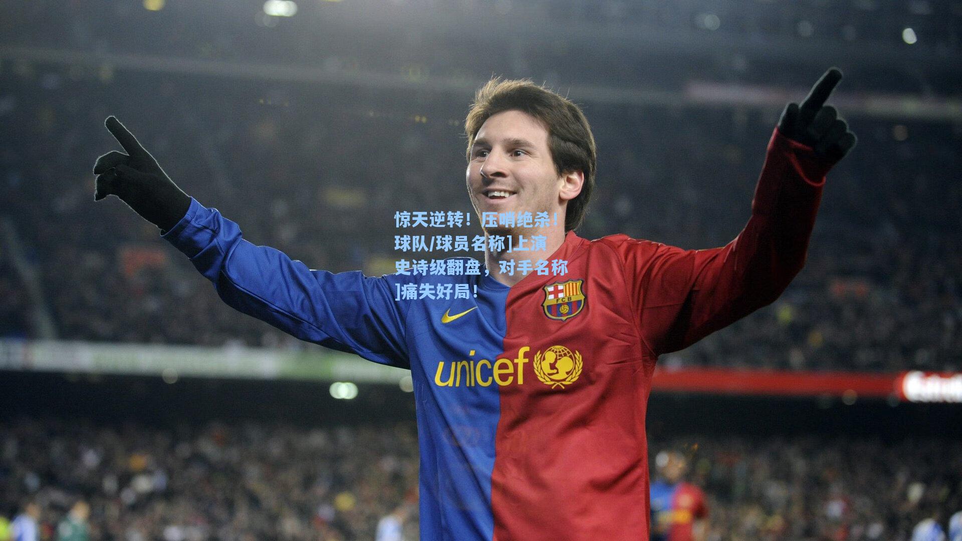 惊天逆转！压哨绝杀！球队/球员名称]上演史诗级翻盘，对手名称]痛失好局！