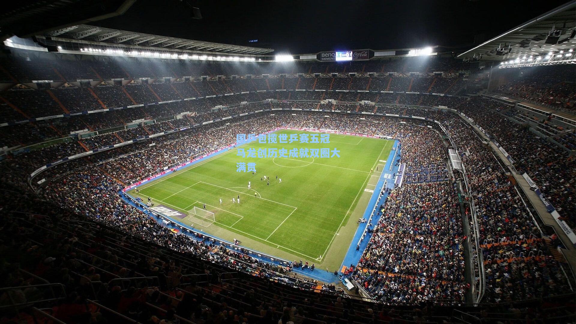 国乒包揽世乒赛五冠 马龙创历史成就双圈大满贯