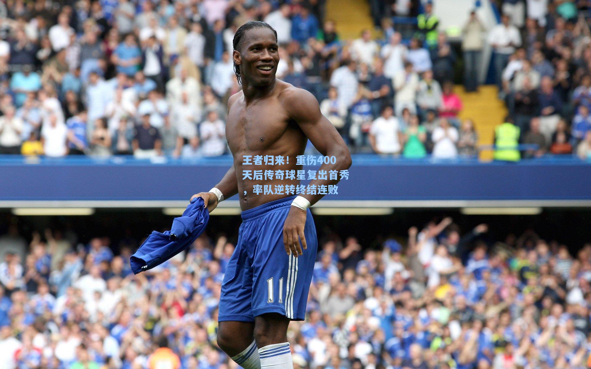 王者归来！重伤400天后传奇球星复出首秀，率队逆转终结连败