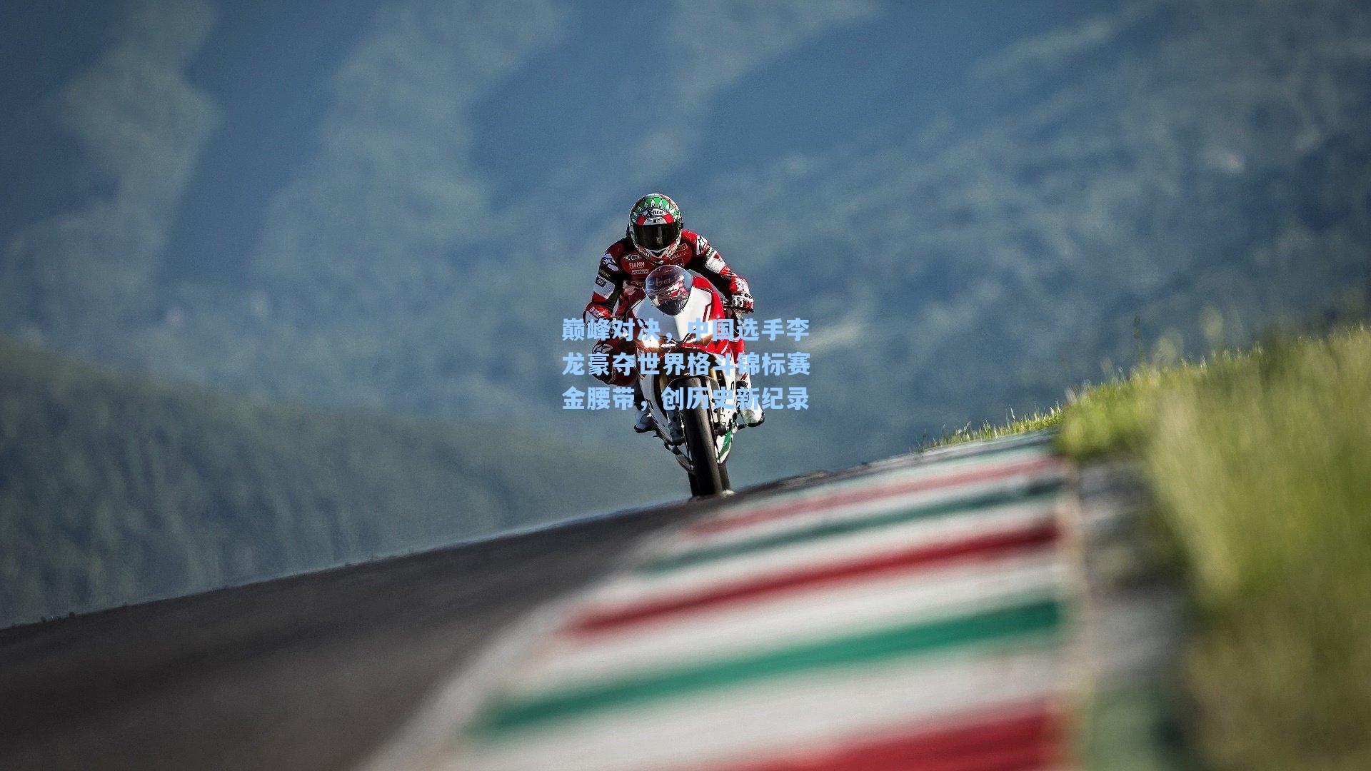 巅峰对决，中国选手李龙豪夺世界格斗锦标赛金腰带，创历史新纪录