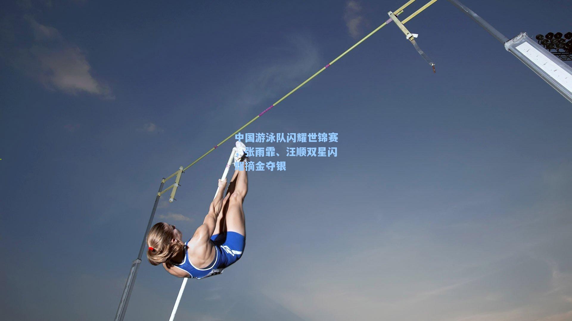 中国游泳队闪耀世锦赛，张雨霏、汪顺双星闪耀摘金夺银