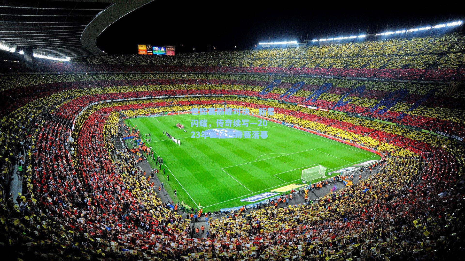 世锦赛巅峰对决，新星闪耀，传奇续写—2023年田径世锦赛落幕