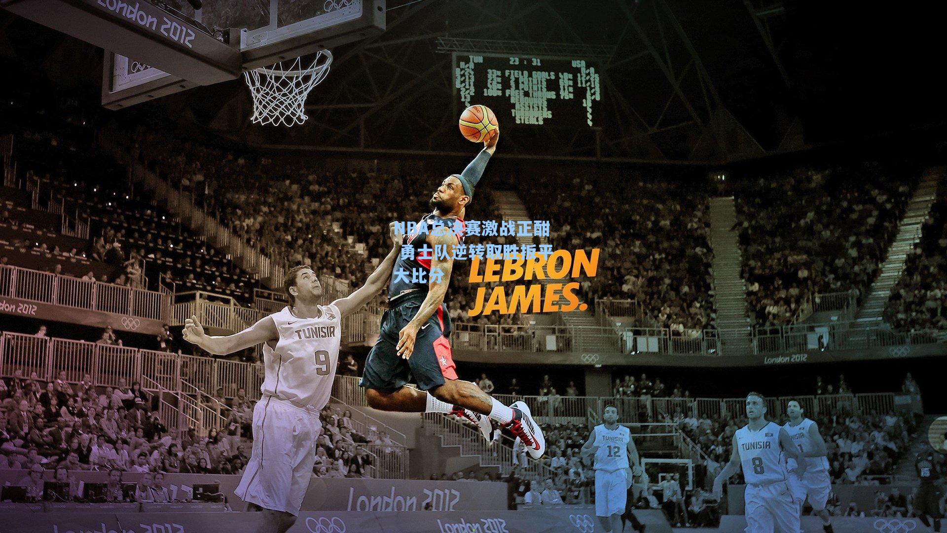 NBA总决赛激战正酣 勇士队逆转取胜扳平大比分