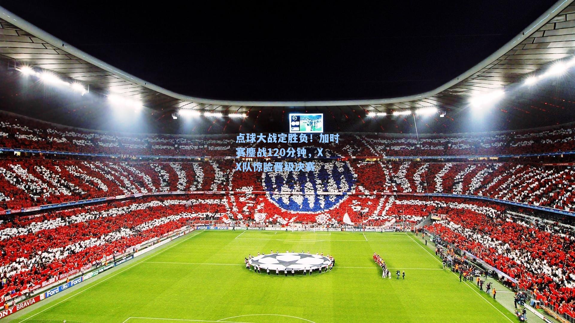 点球大战定胜负！加时赛鏖战120分钟，XX队惊险晋级决赛