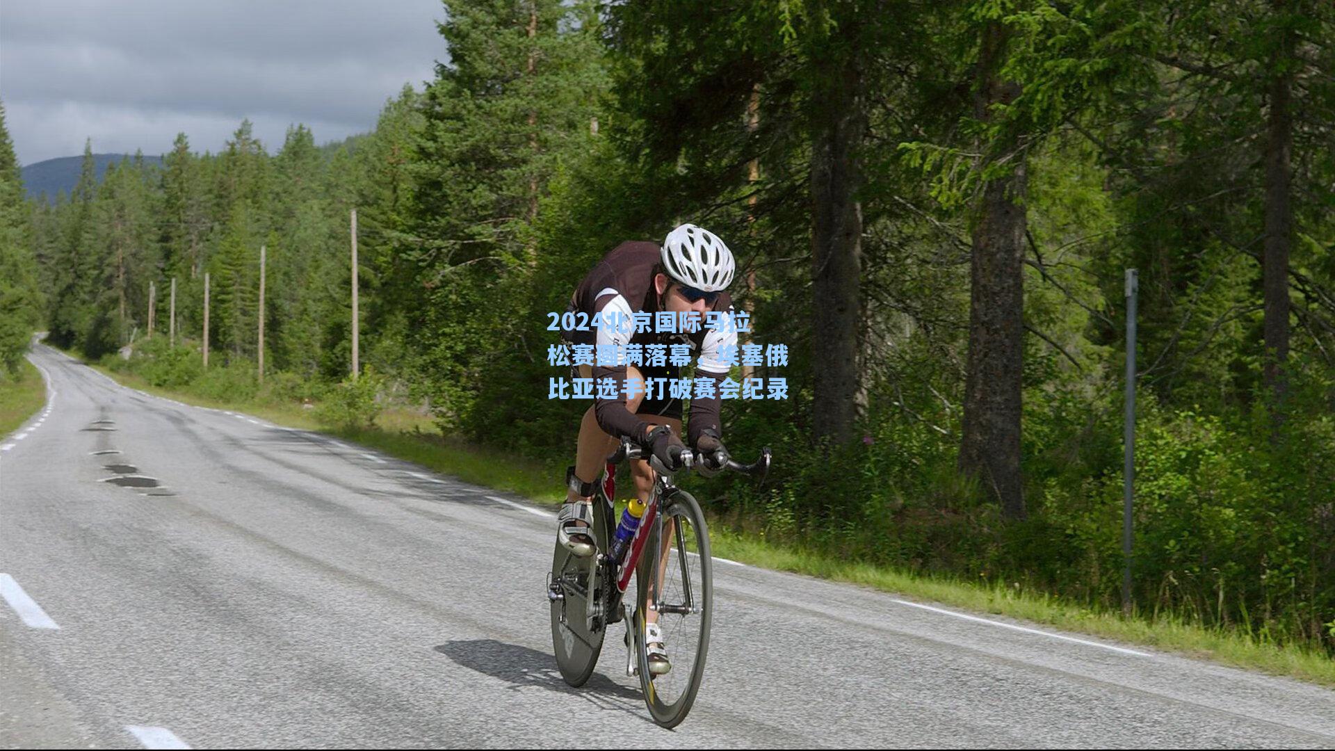 2024北京国际马拉松赛圆满落幕，埃塞俄比亚选手打破赛会纪录