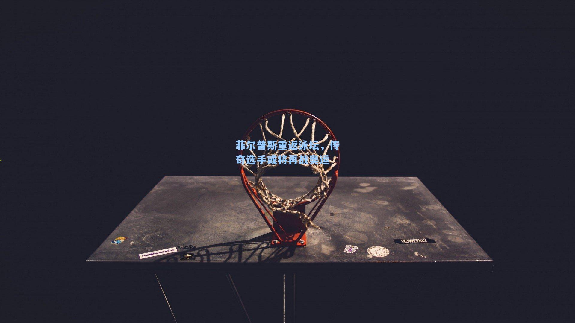 菲尔普斯重返泳坛，传奇选手或将再战奥运