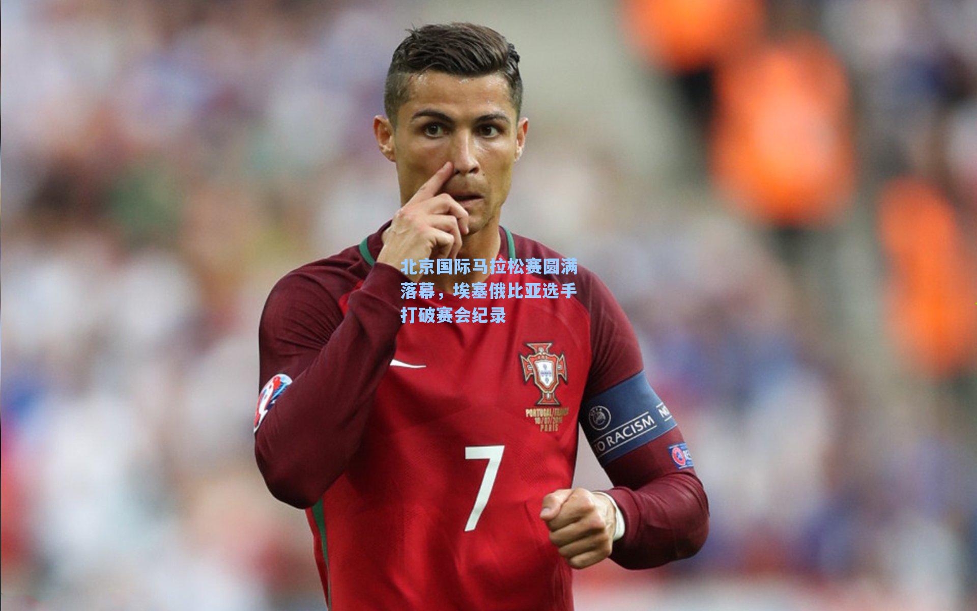 北京国际马拉松赛圆满落幕，埃塞俄比亚选手打破赛会纪录