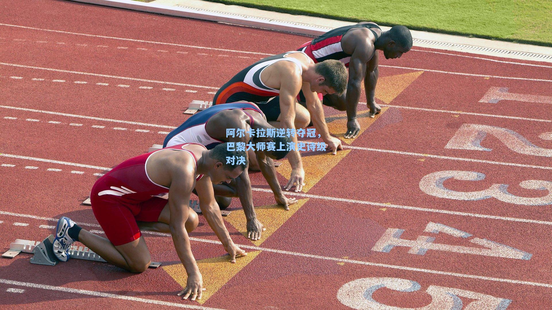 阿尔卡拉斯逆转夺冠，巴黎大师赛上演史诗级对决