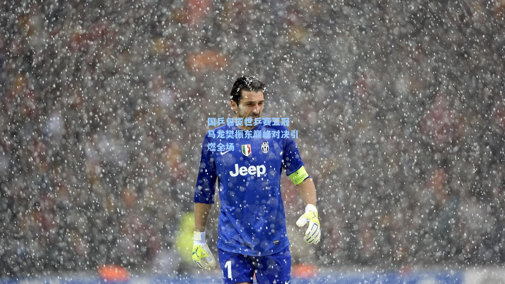 国乒包揽世乒赛五冠 马龙樊振东巅峰对决引燃全场