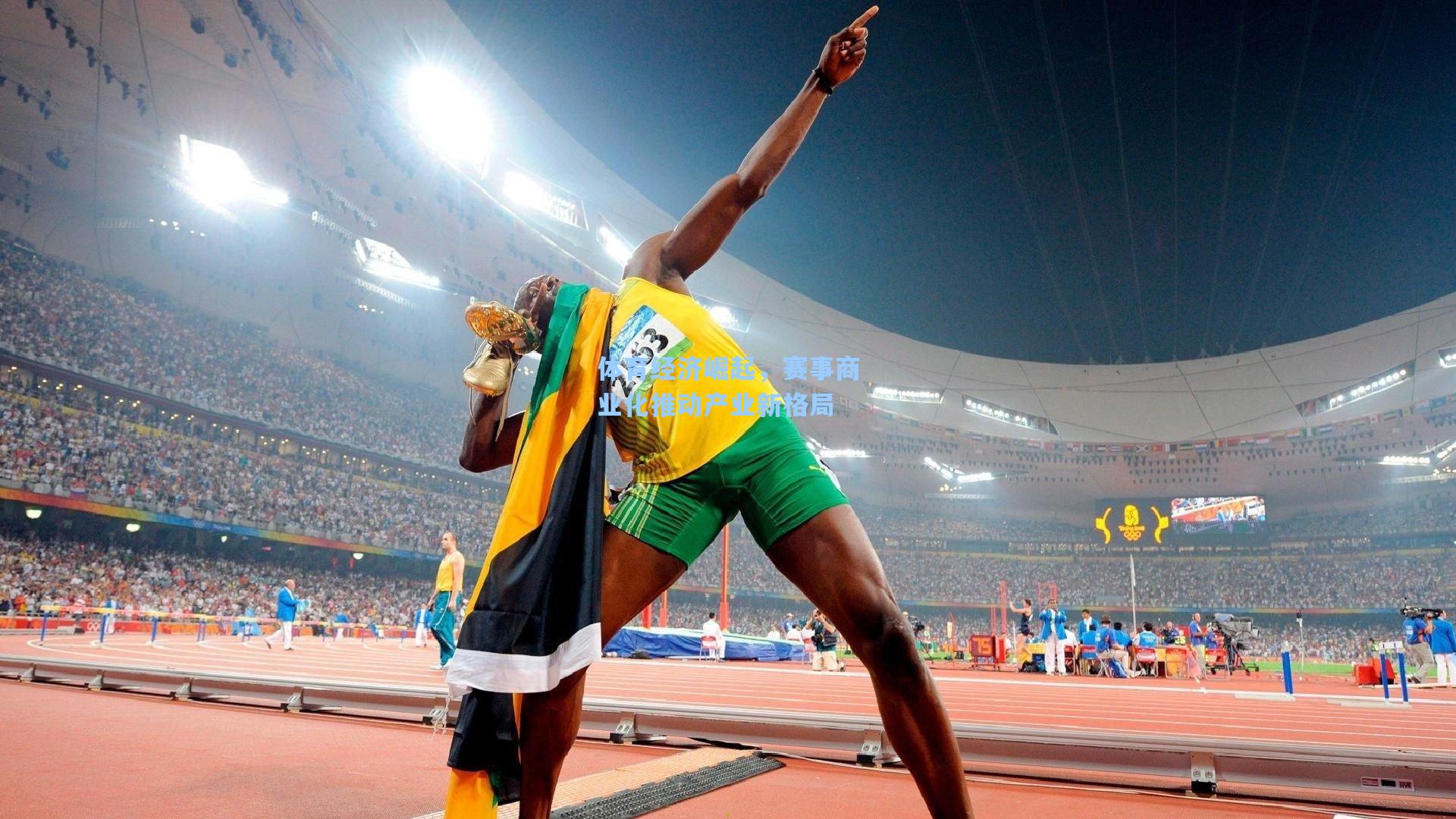 体育经济崛起，赛事商业化推动产业新格局