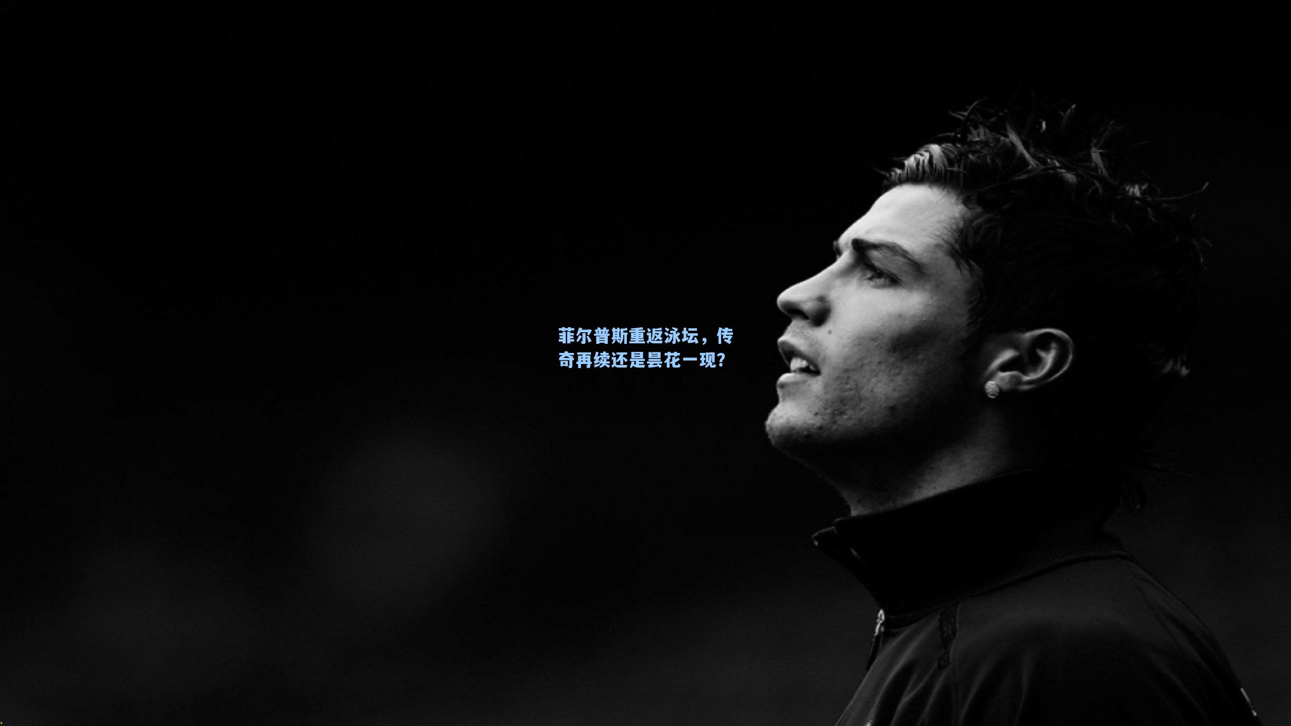 菲尔普斯重返泳坛，传奇再续还是昙花一现？
