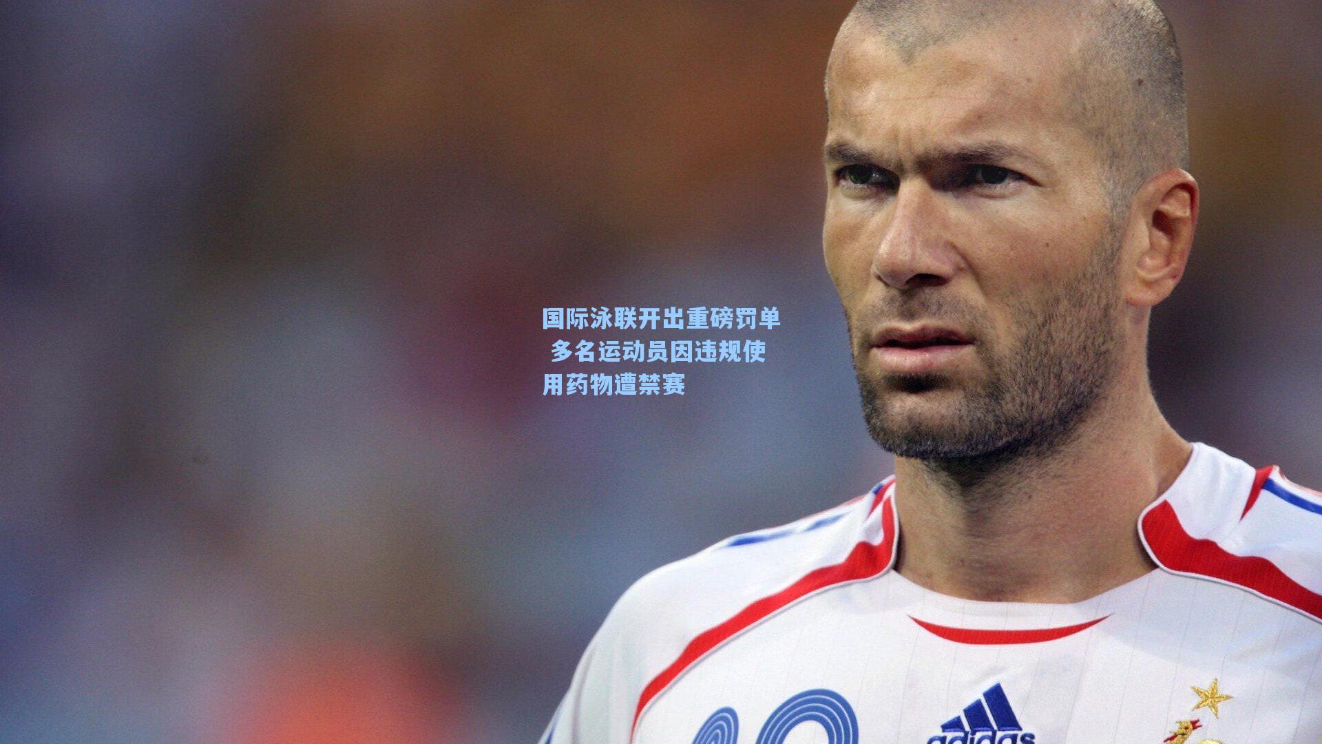 国际泳联开出重磅罚单 多名运动员因违规使用药物遭禁赛