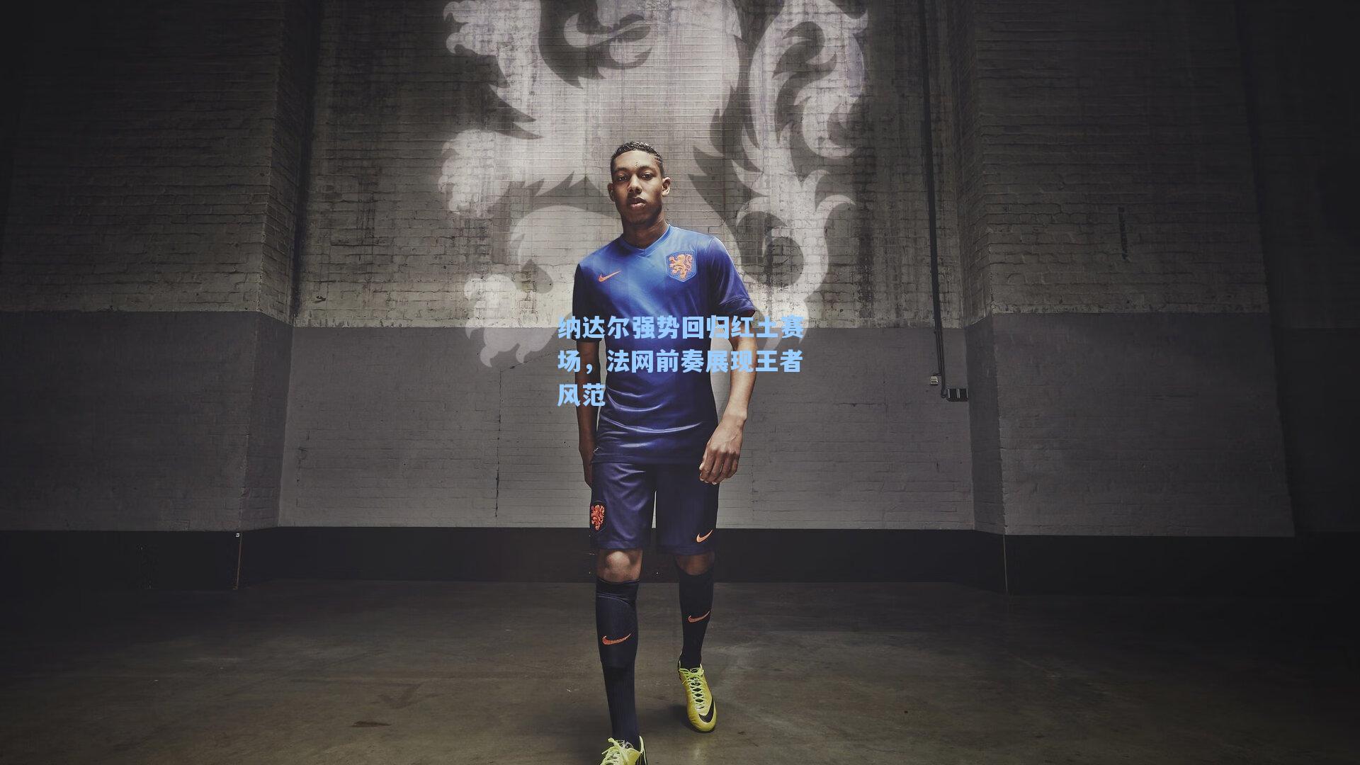 纳达尔强势回归红土赛场，法网前奏展现王者风范