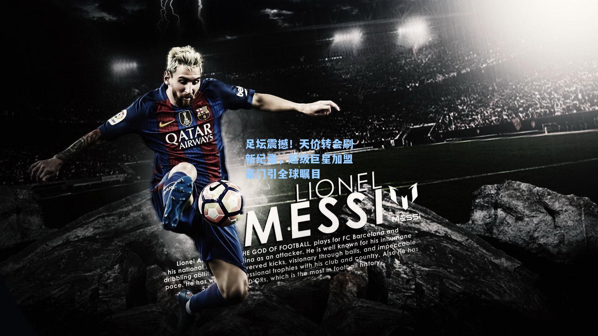 足坛震撼！天价转会刷新纪录，超级巨星加盟豪门引全球瞩目