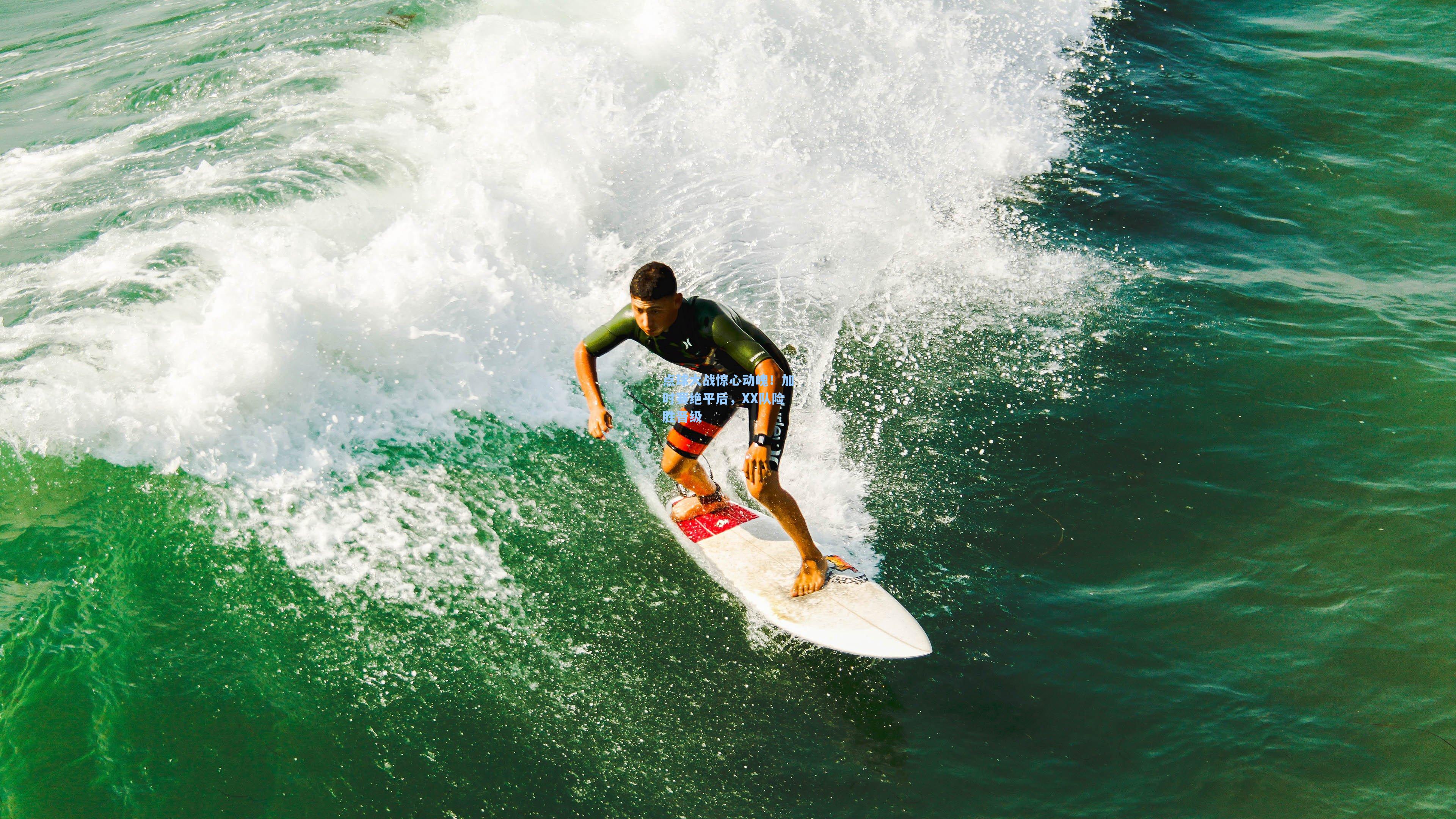 点球大战惊心动魄！加时赛绝平后，XX队险胜晋级