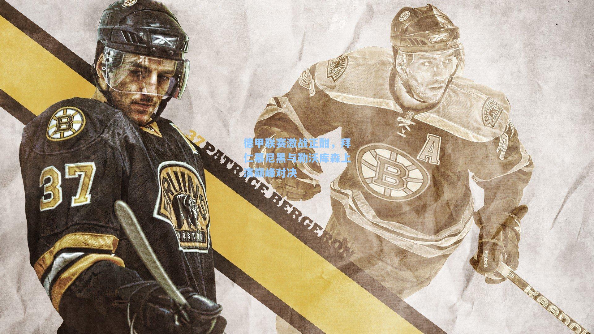 德甲联赛激战正酣，拜仁慕尼黑与勒沃库森上演巅峰对决