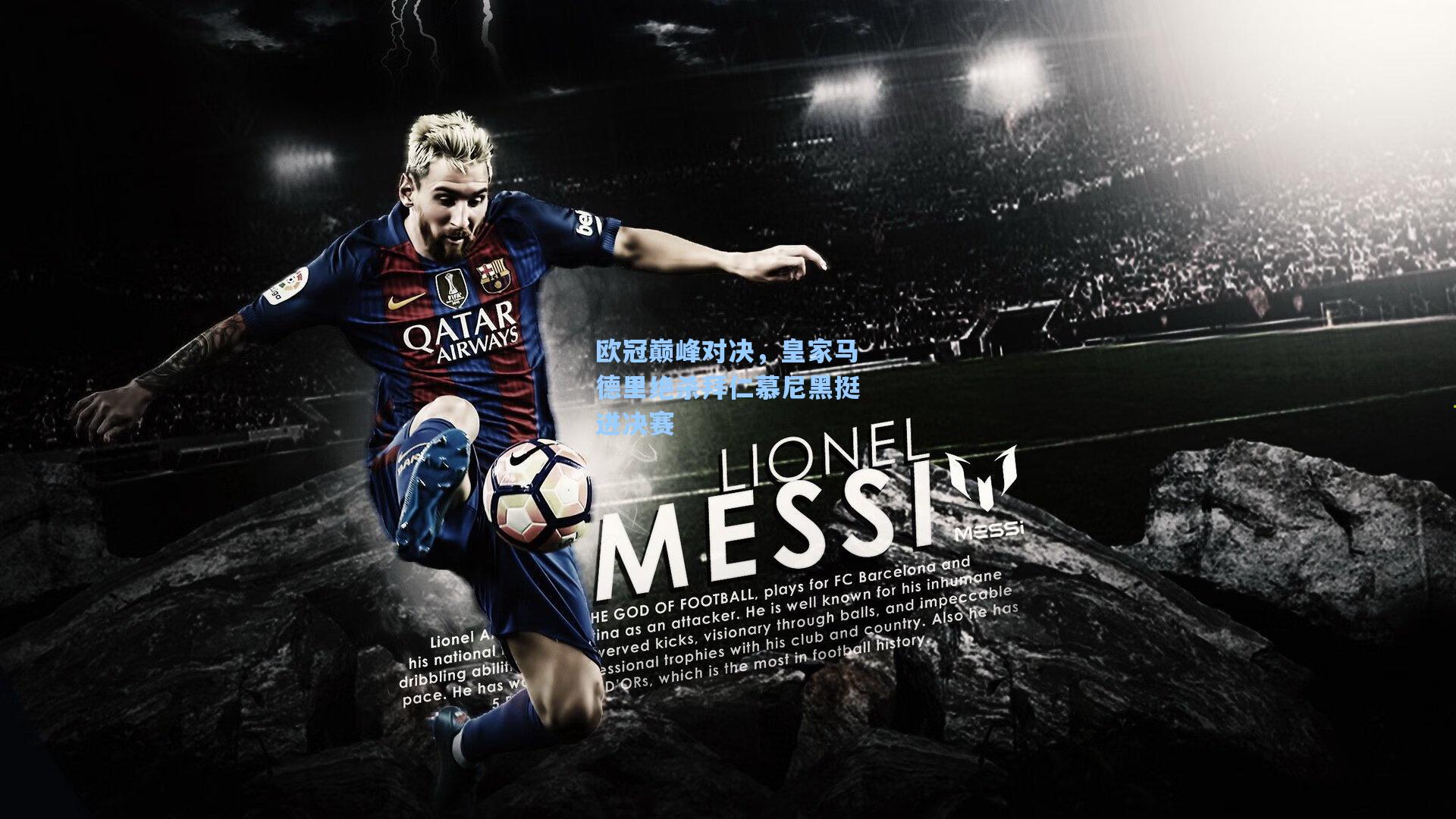 欧冠巅峰对决，皇家马德里绝杀拜仁慕尼黑挺进决赛