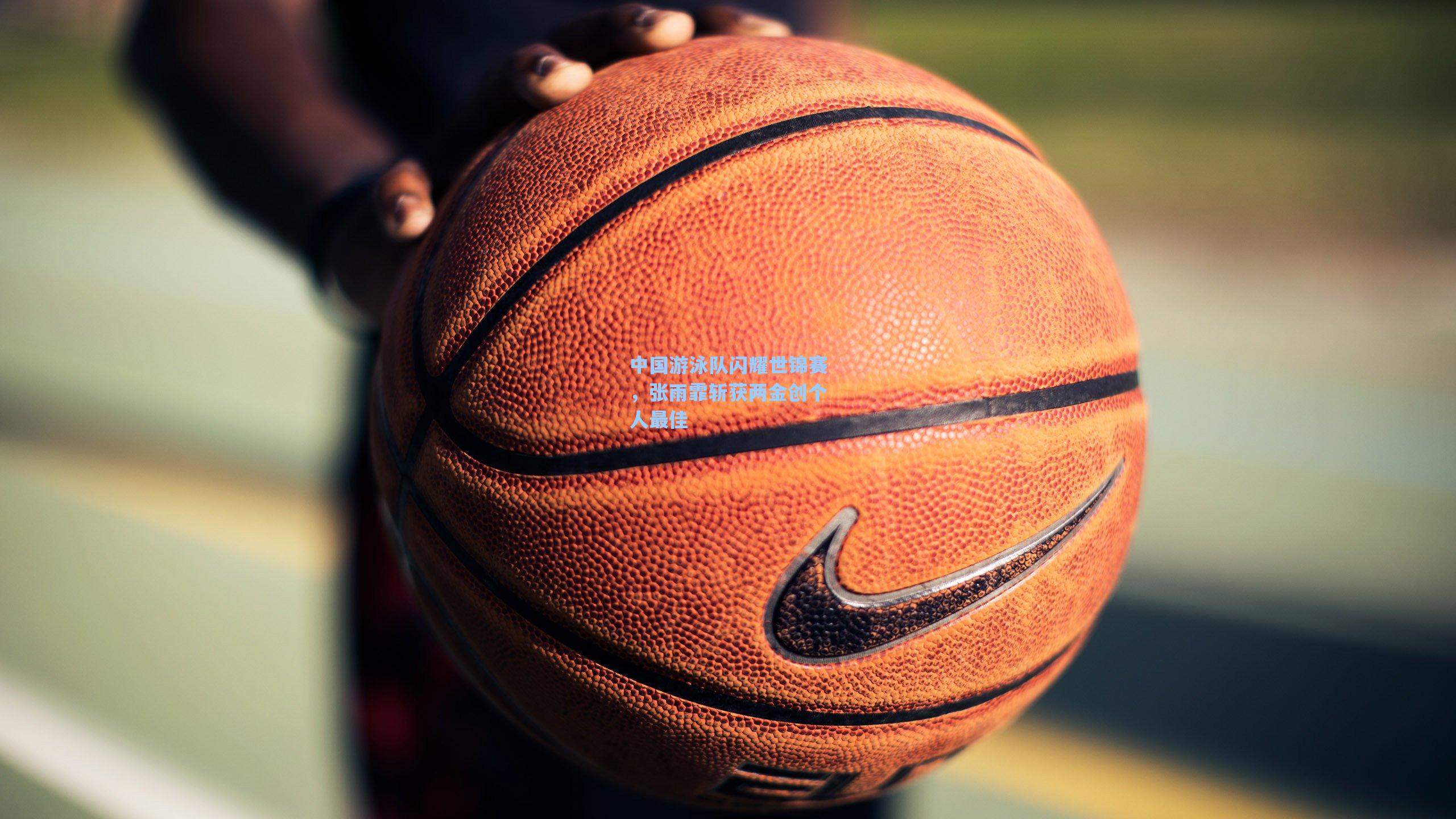 中国游泳队闪耀世锦赛，张雨霏斩获两金创个人最佳