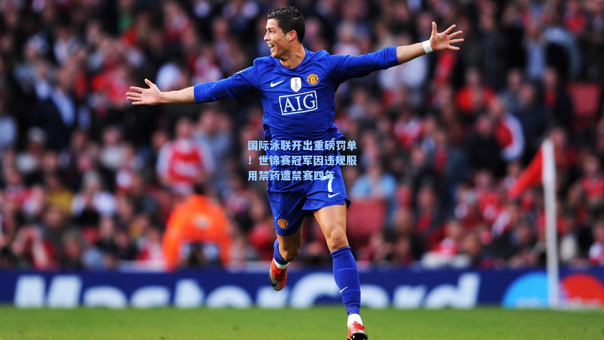 国际泳联开出重磅罚单！世锦赛冠军因违规服用禁药遭禁赛四年