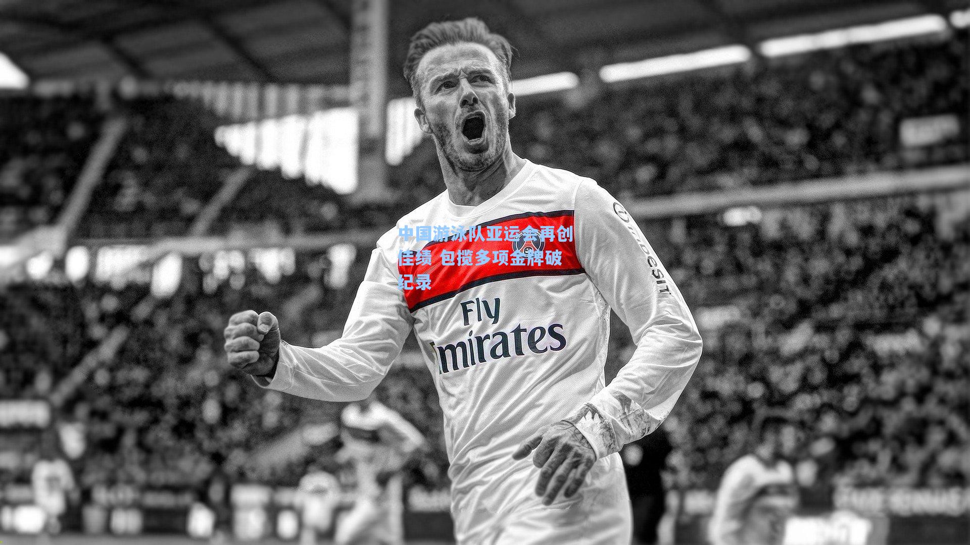 中国游泳队亚运会再创佳绩 包揽多项金牌破纪录