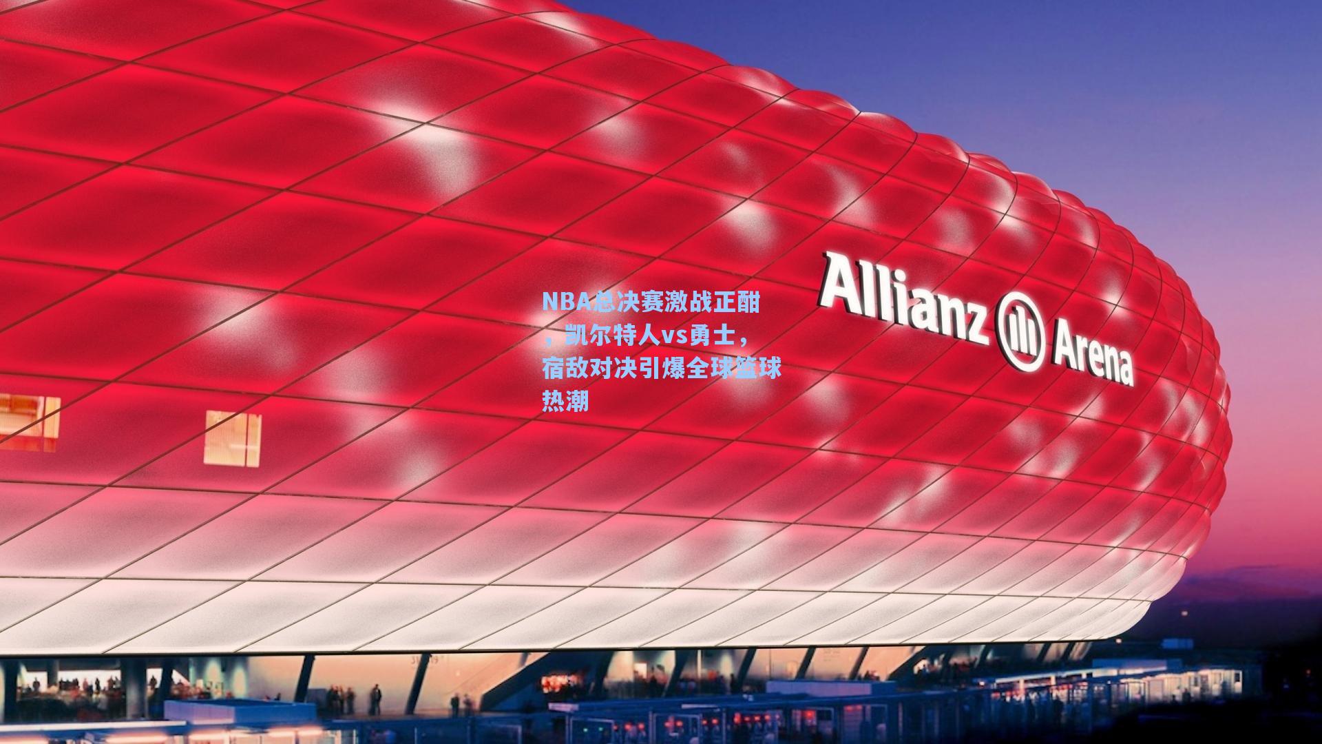 NBA总决赛激战正酣，凯尔特人vs勇士，宿敌对决引爆全球篮球热潮