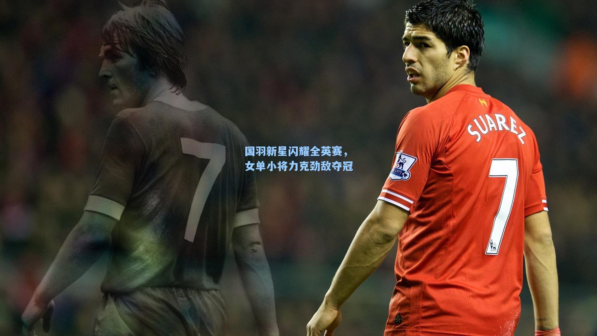 国羽新星闪耀全英赛，女单小将力克劲敌夺冠