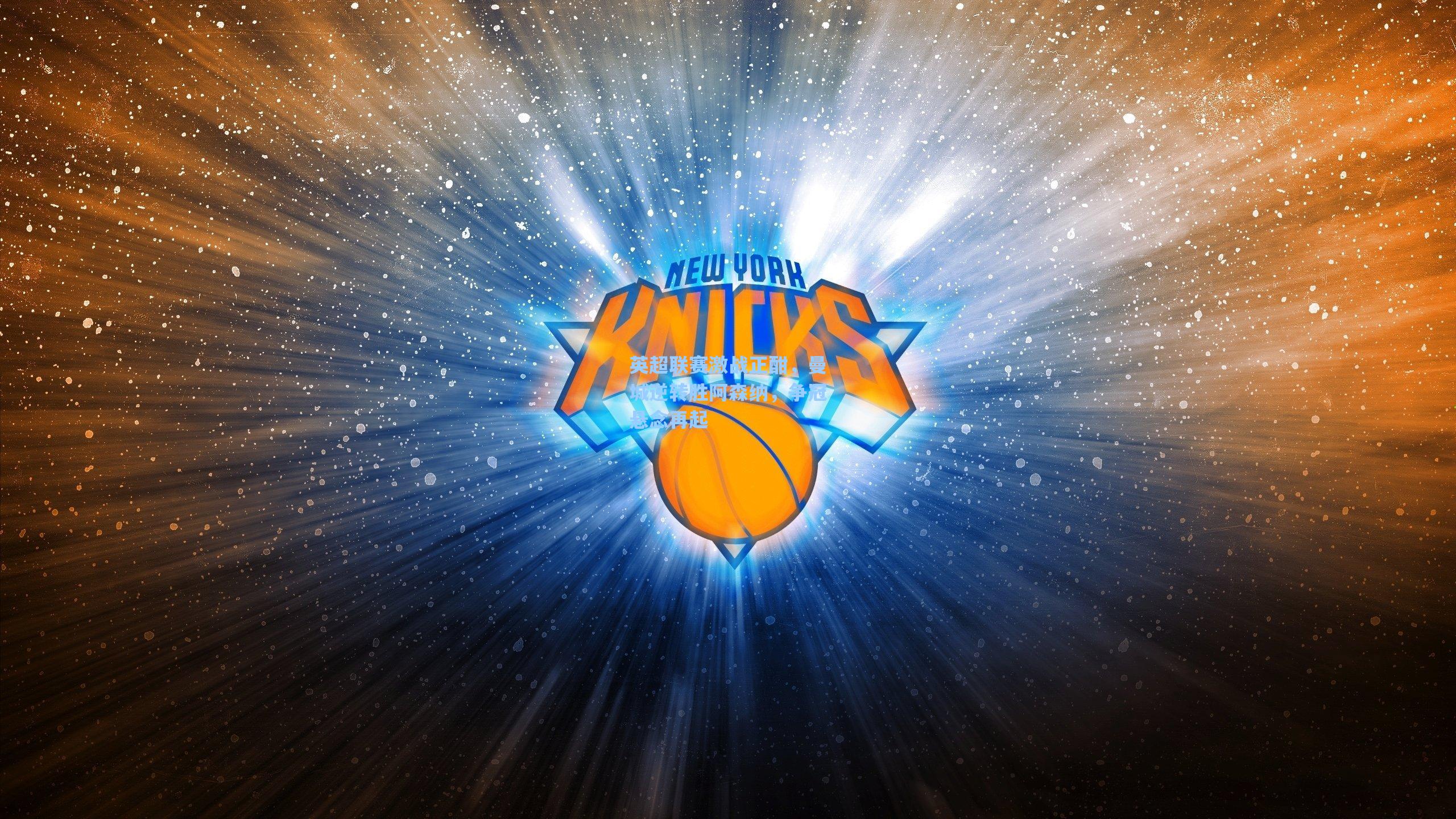 英超联赛激战正酣，曼城逆转胜阿森纳，争冠悬念再起