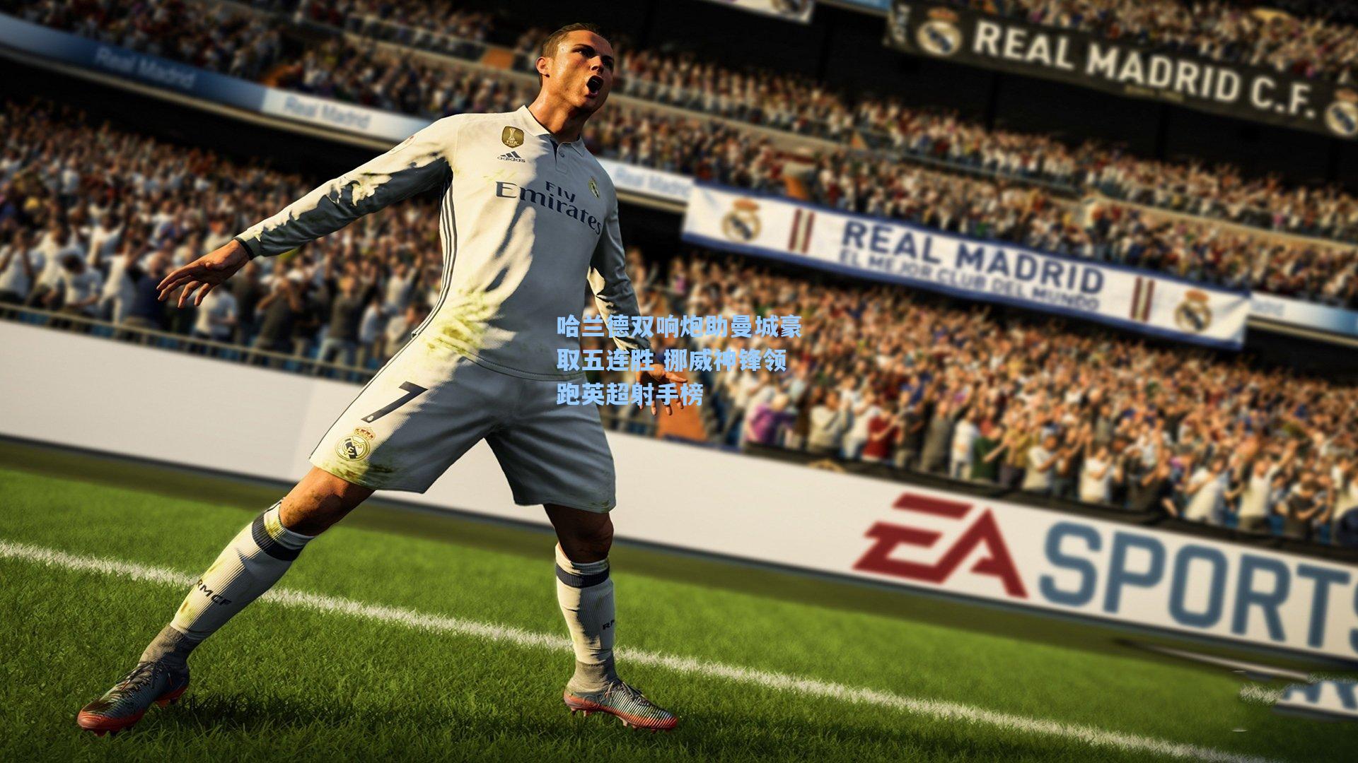 哈兰德双响炮助曼城豪取五连胜 挪威神锋领跑英超射手榜