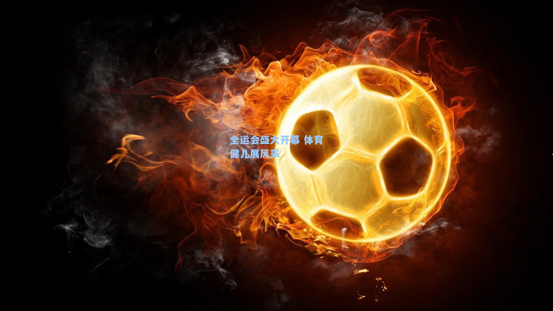 全运会盛大开幕 体育健儿展风采