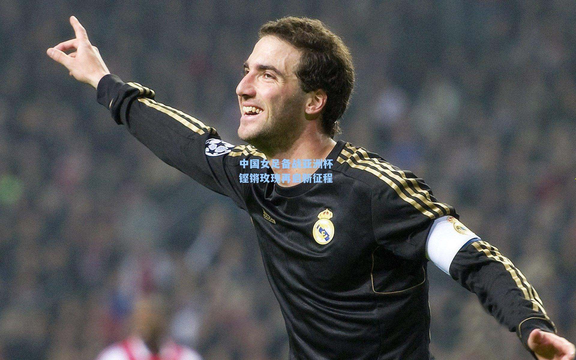 中国女足备战亚洲杯 铿锵玫瑰再启新征程