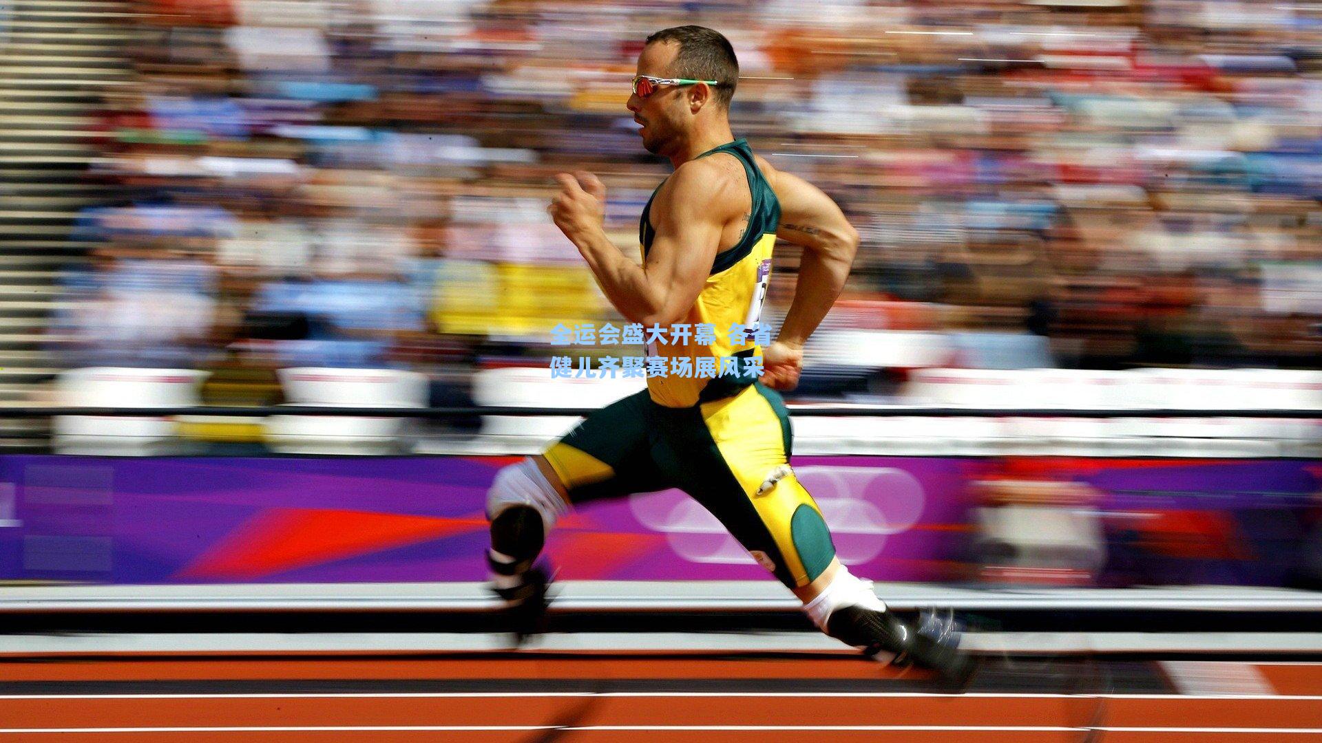 全运会盛大开幕 各省健儿齐聚赛场展风采