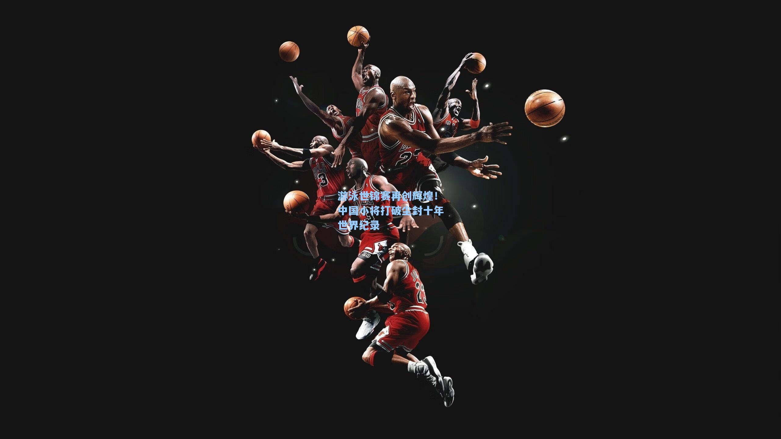 游泳世锦赛再创辉煌！中国小将打破尘封十年世界纪录