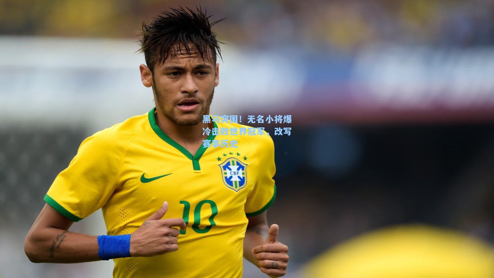 黑马突围！无名小将爆冷击败世界冠军，改写赛事历史