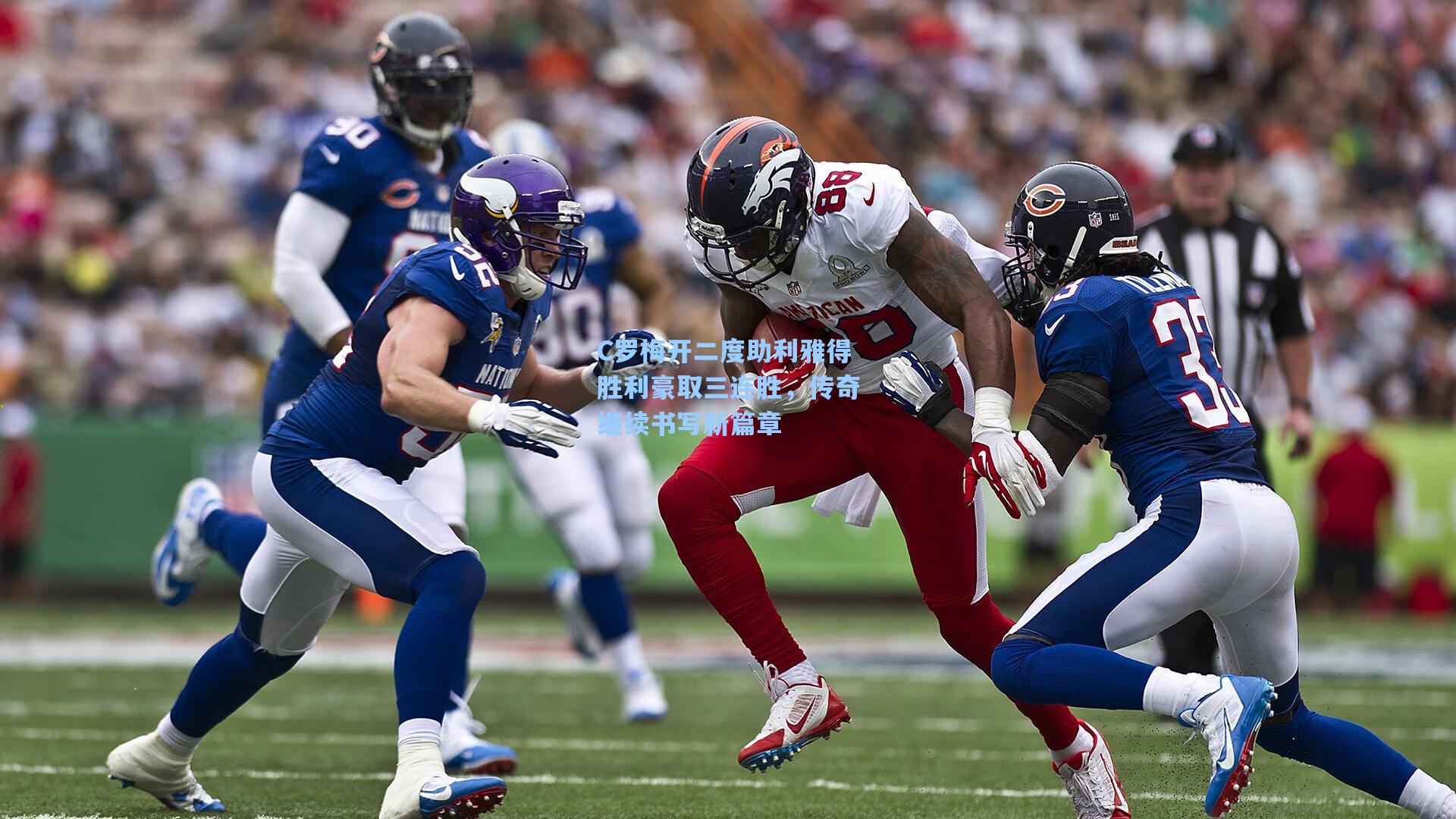 C罗梅开二度助利雅得胜利豪取三连胜，传奇继续书写新篇章