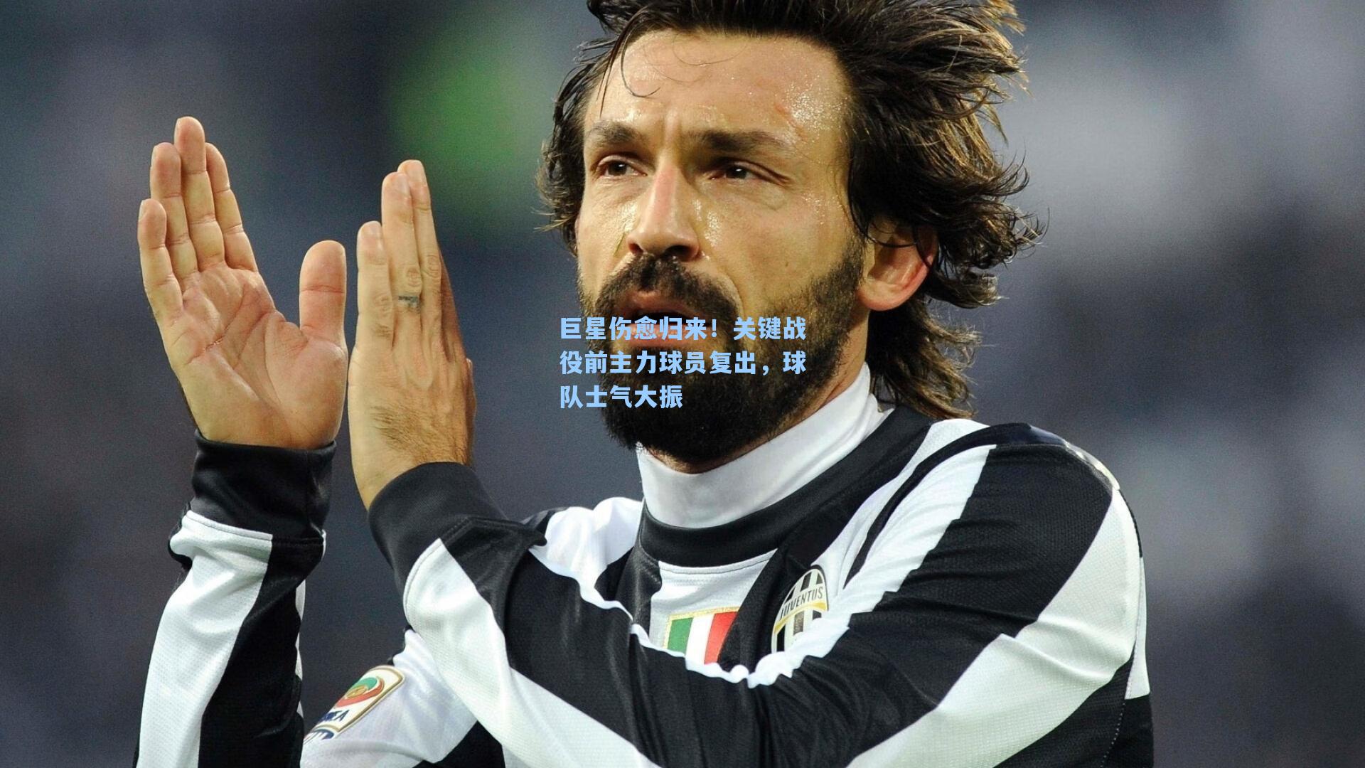 巨星伤愈归来！关键战役前主力球员复出，球队士气大振