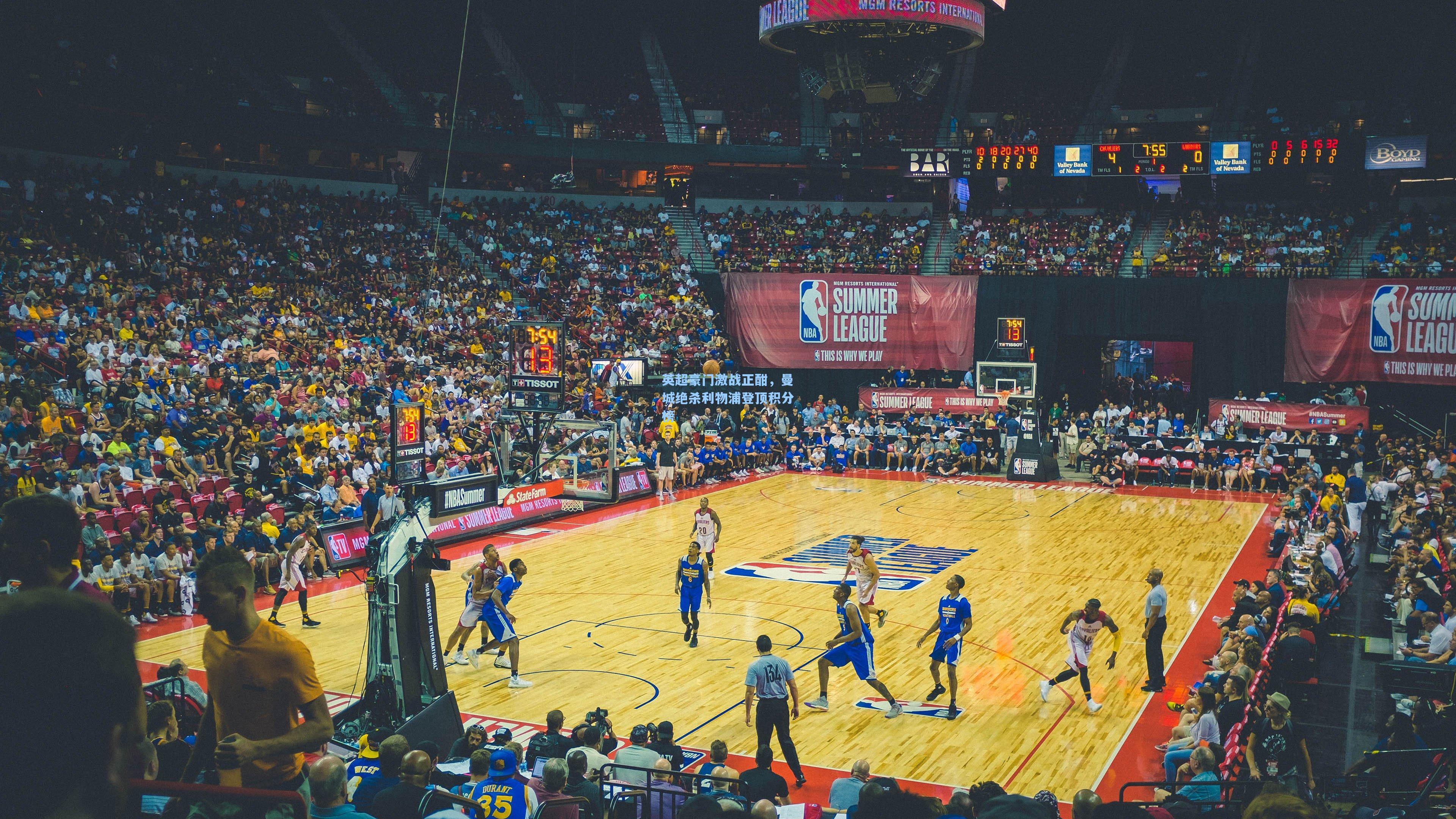 英超豪门激战正酣，曼城绝杀利物浦登顶积分榜