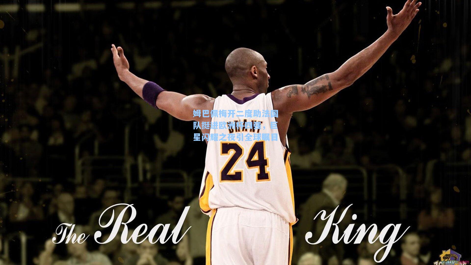 姆巴佩梅开二度助法国队挺进欧洲杯四强，巨星闪耀之夜引全球瞩目