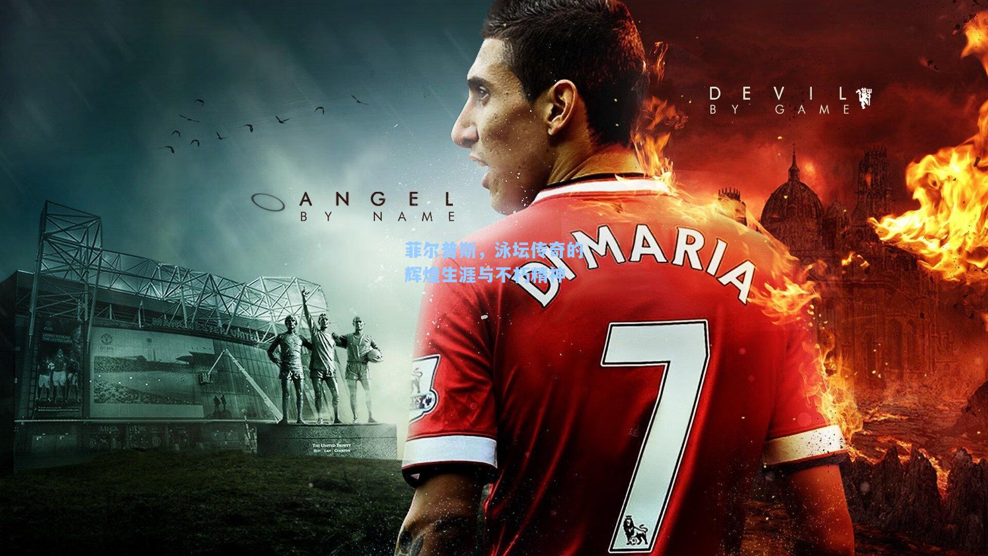 菲尔普斯，泳坛传奇的辉煌生涯与不朽精神