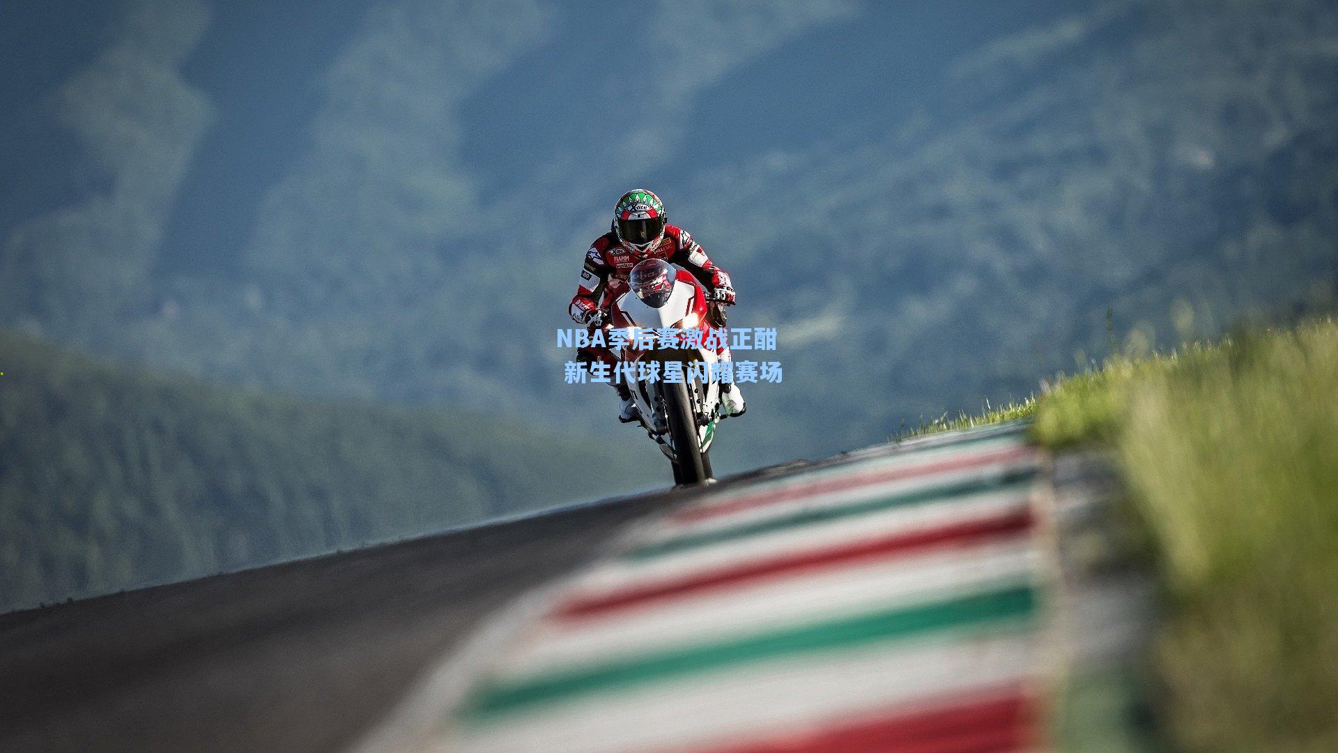 NBA季后赛激战正酣 新生代球星闪耀赛场