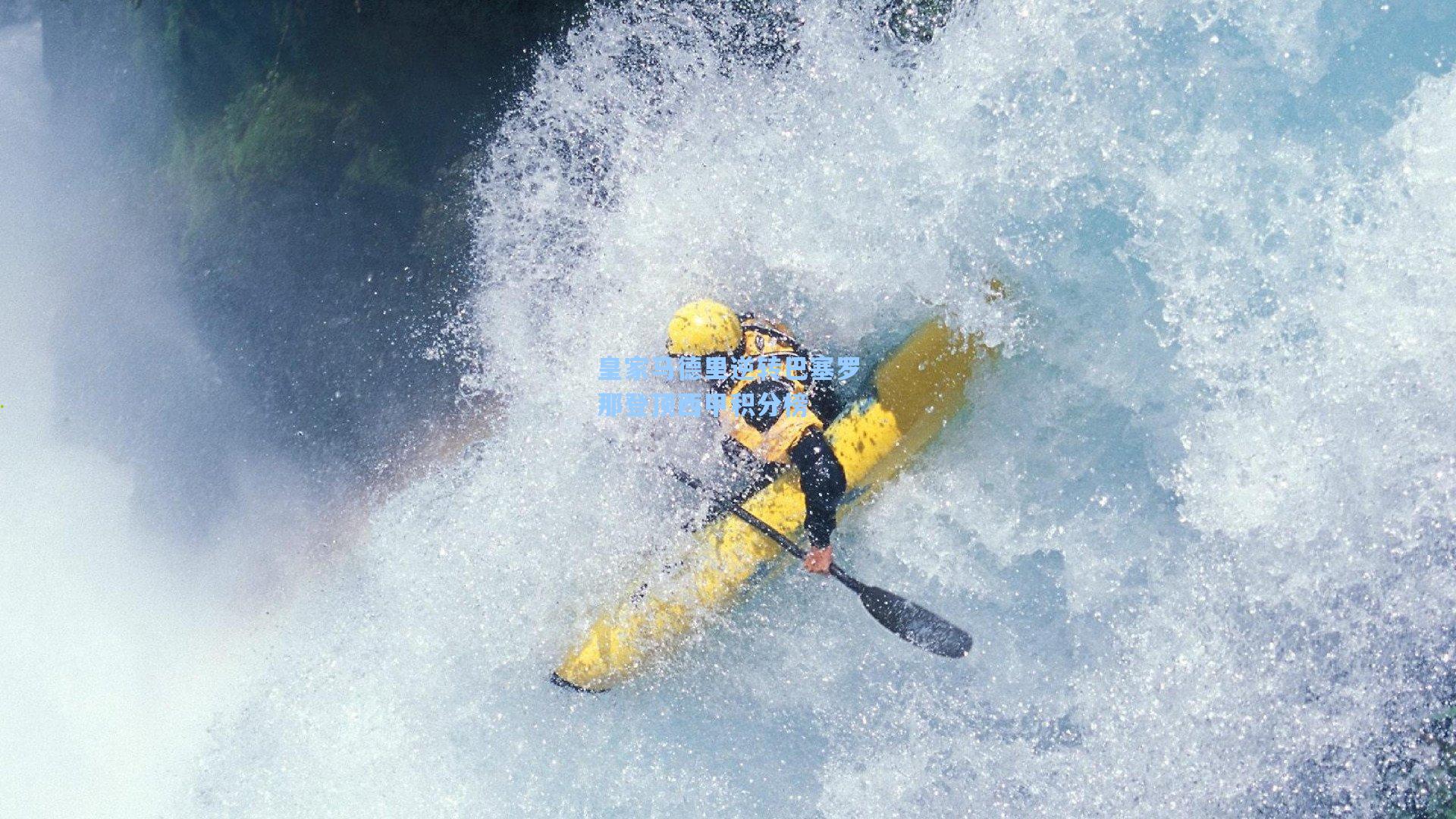 皇家马德里逆转巴塞罗那登顶西甲积分榜