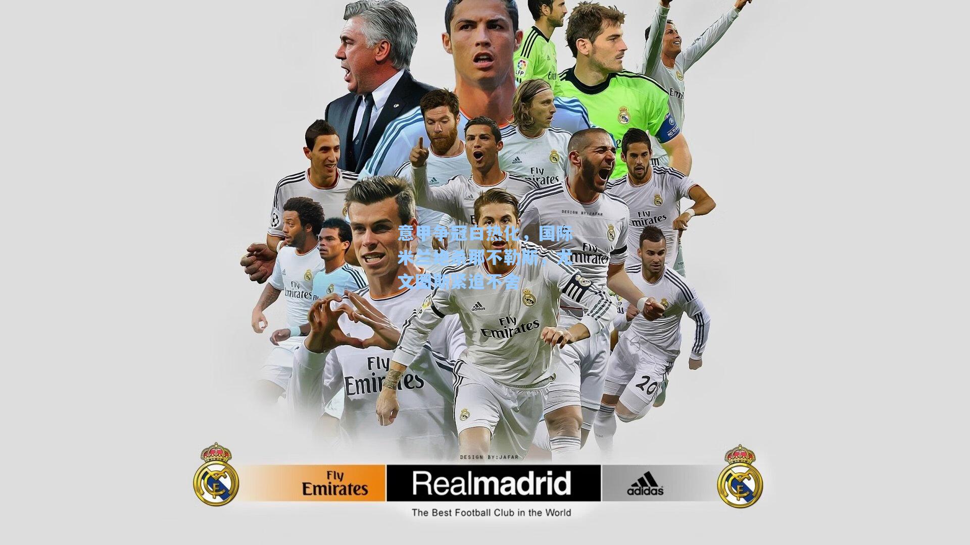 意甲争冠白热化，国际米兰绝杀那不勒斯，尤文图斯紧追不舍